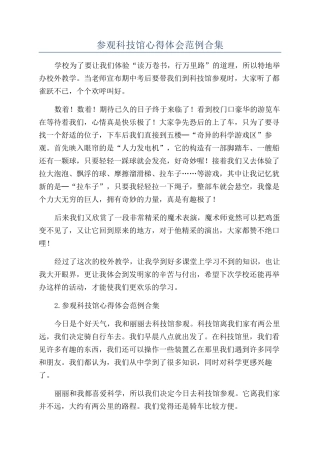 参观科技馆心得体会范例合集