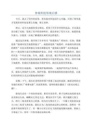 参观科技馆观后感
