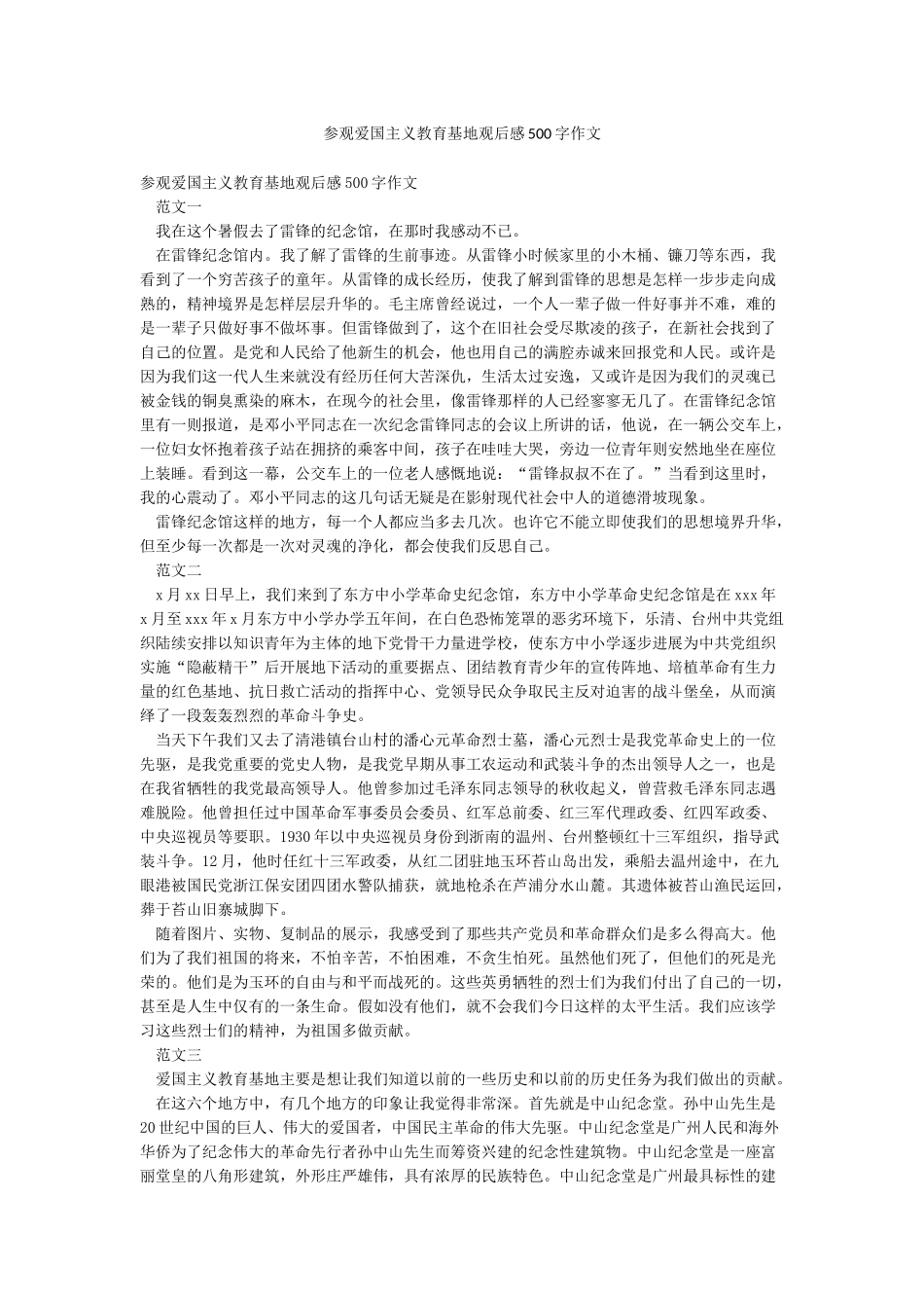参观爱国主义教育基地观后感500字作文_第1页