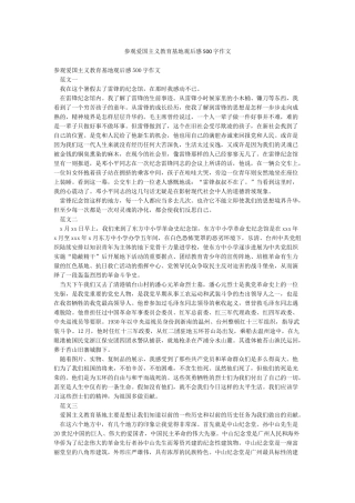 参观爱国主义教育基地观后感500字作文