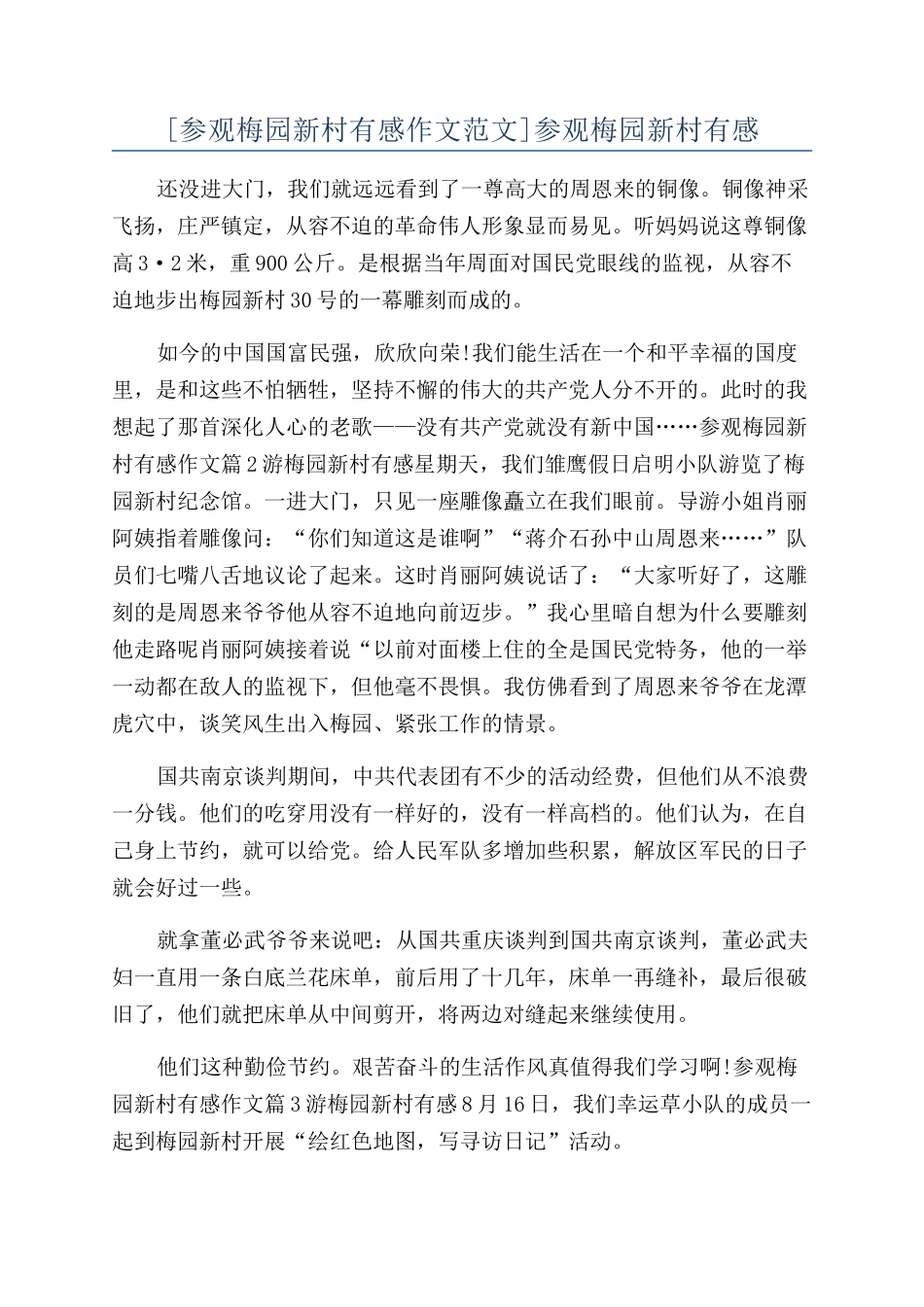 参观梅园新村有感_第1页