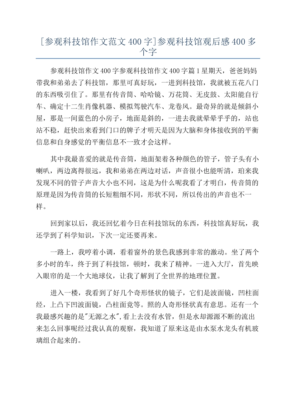 参观科技馆观后感400多个字_第1页