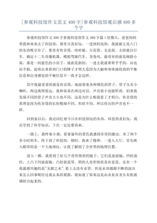 参观科技馆观后感400多个字