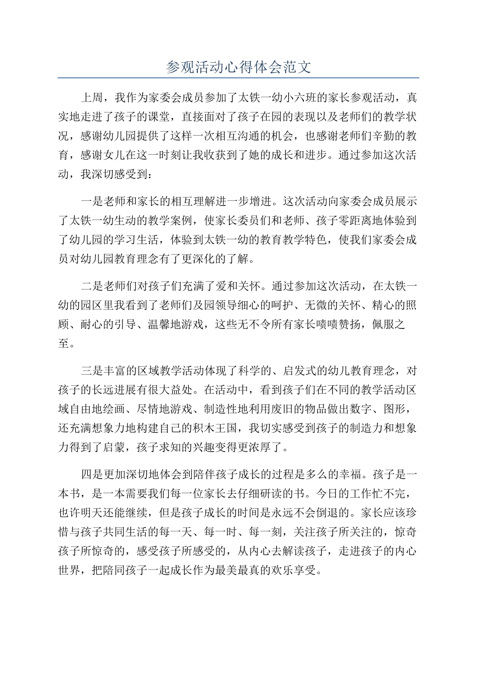 参观活动心得体会范文_第1页