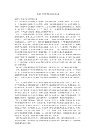 参观红色革命圣地心得感悟八篇