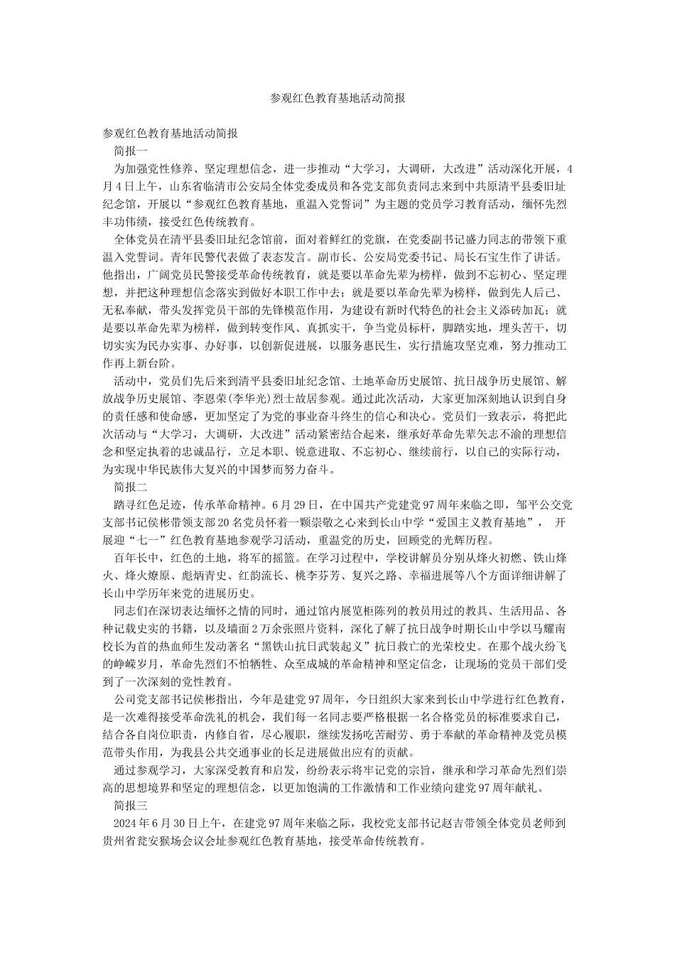 参观红色教育基地活动简报_第1页