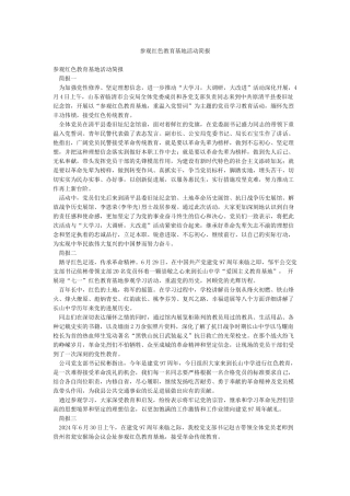 参观红色教育基地活动简报