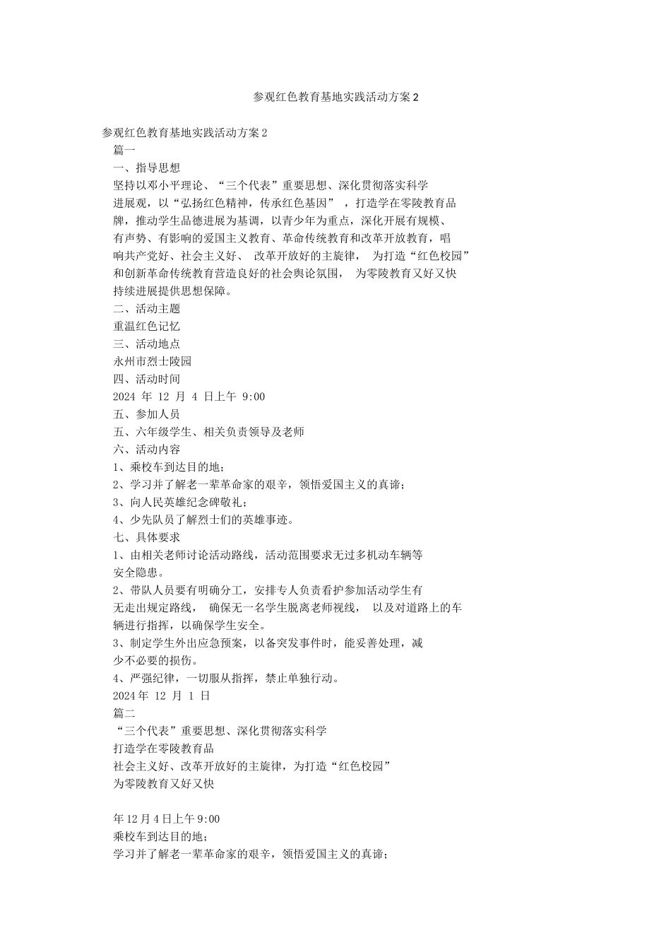 参观红色教育基地实践活动方案2_第1页