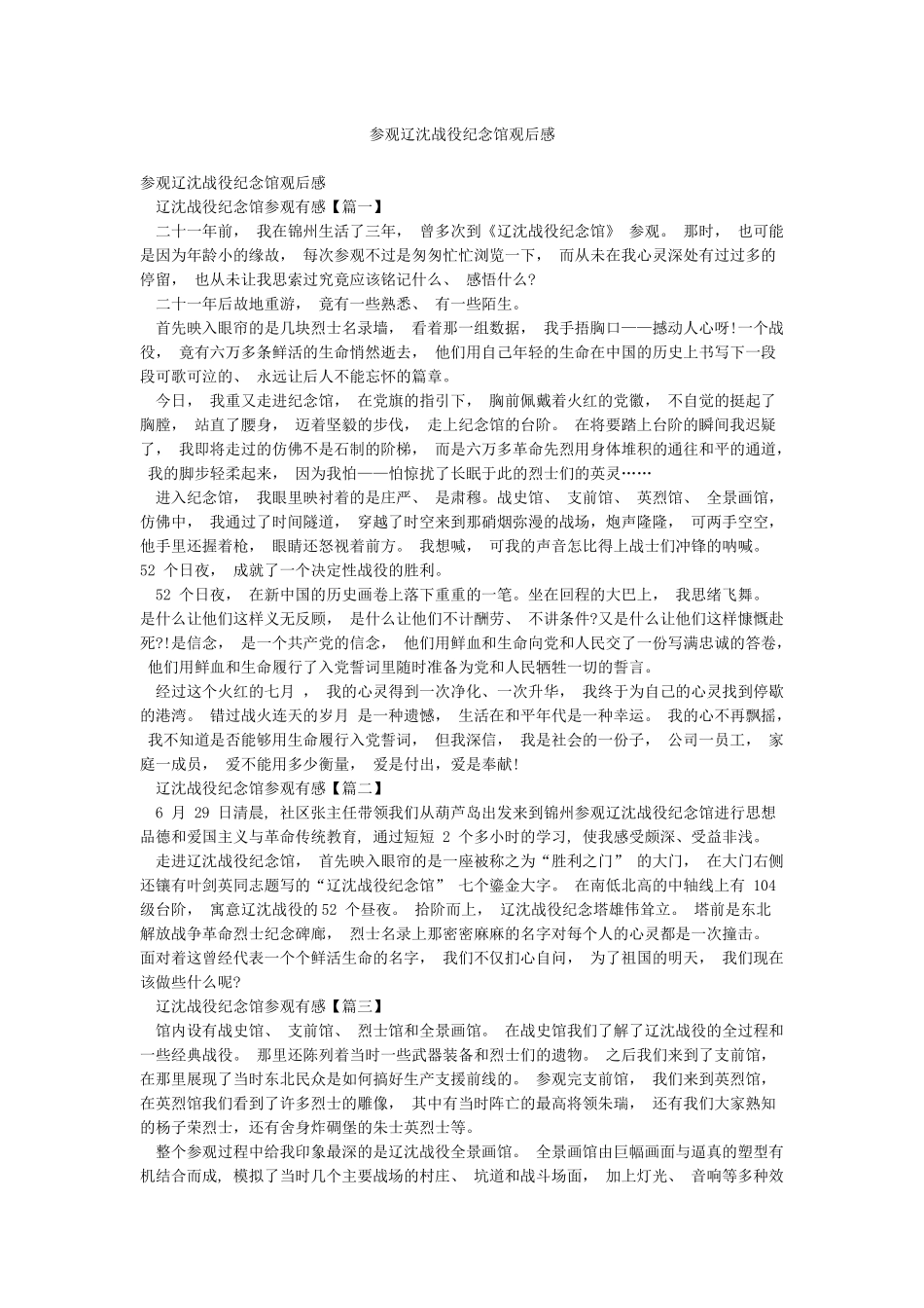 参观辽沈战役纪念馆观后感_第1页