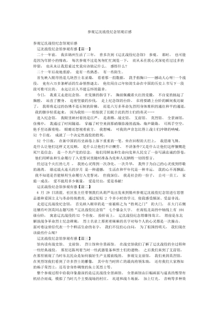 参观辽沈战役纪念馆观后感