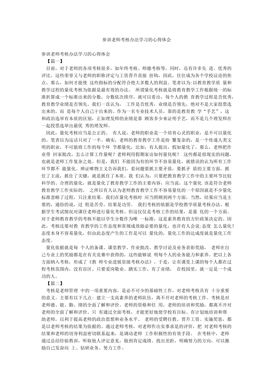 参训教师考核办法学习的心得体会_第1页