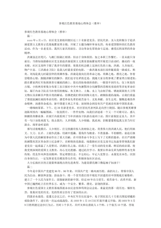 参观红色教育基地心得体会