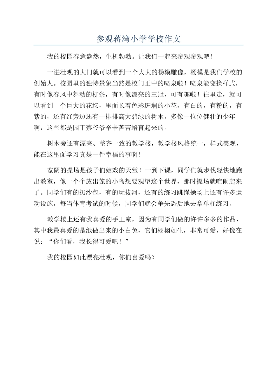 参观蒋湾小学学校作文_第1页
