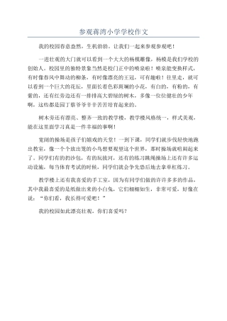 参观蒋湾小学学校作文