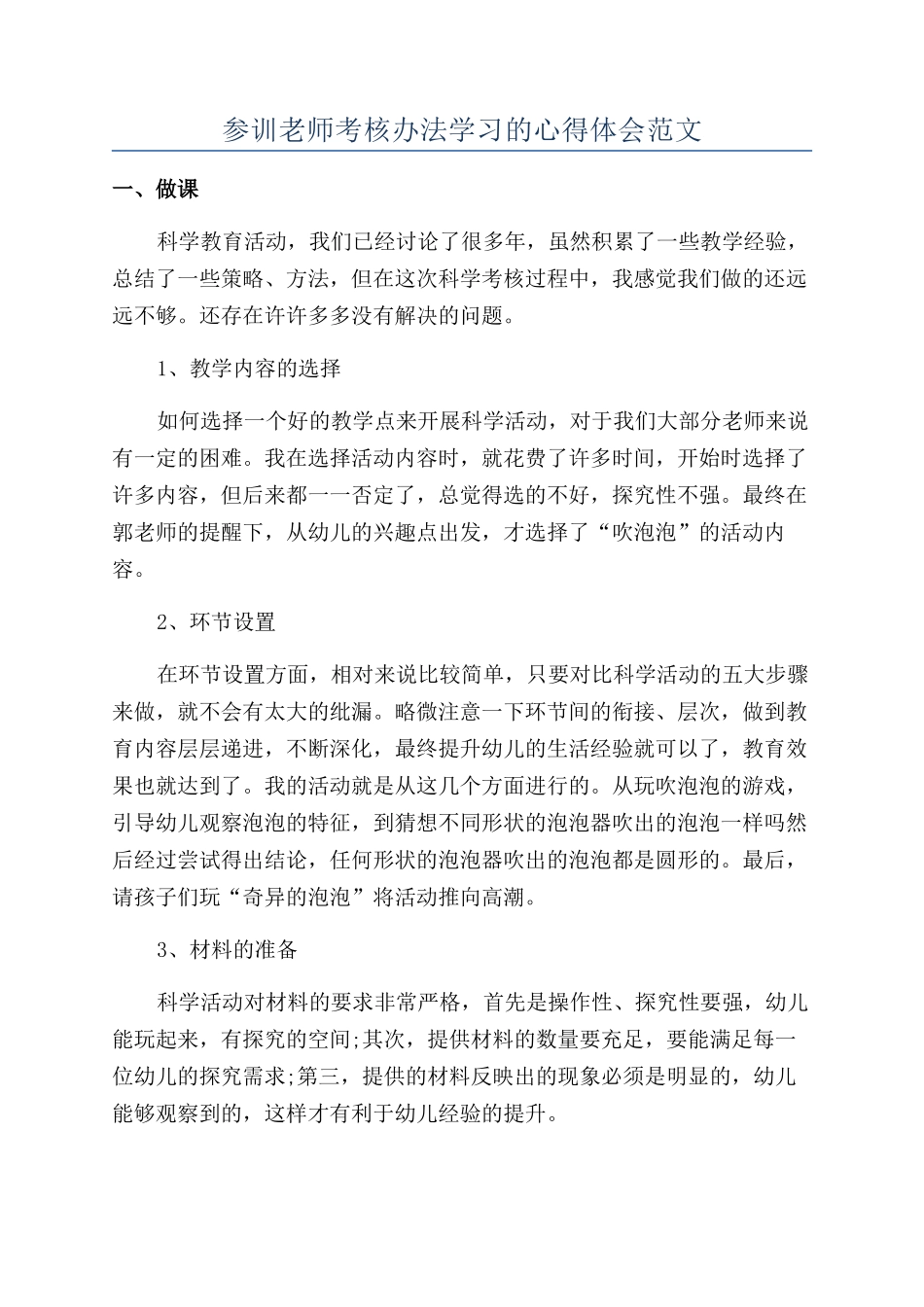 参训教师考核办法学习的心得体会范文_第1页