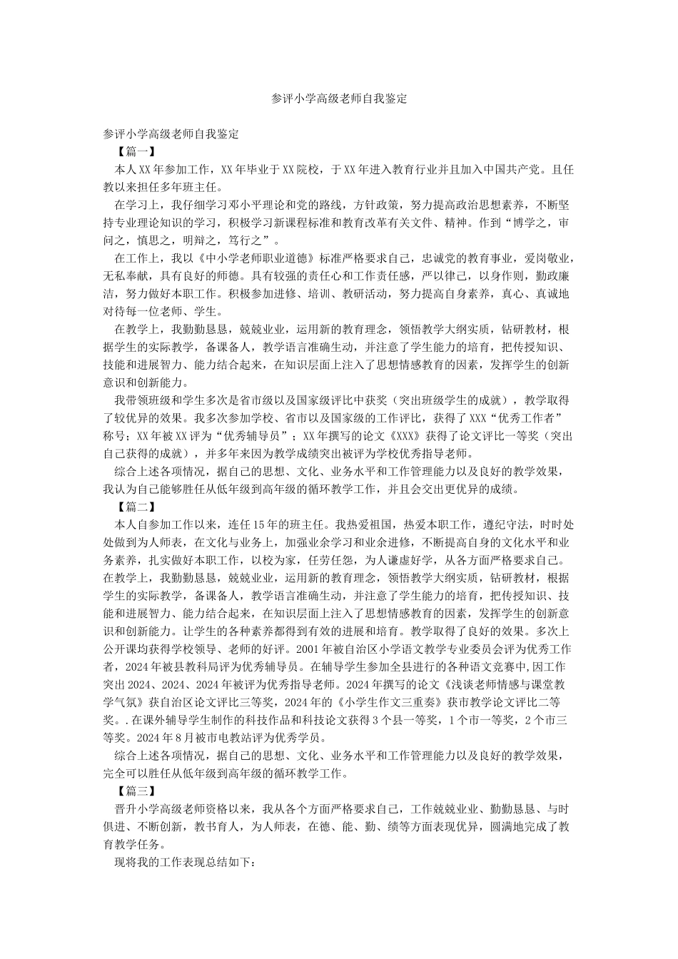 参评小学高级教师自我鉴定_第1页