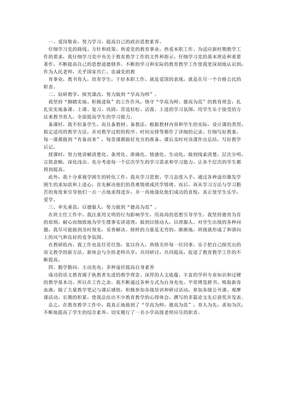 参评小学高级教师自我鉴定_第2页