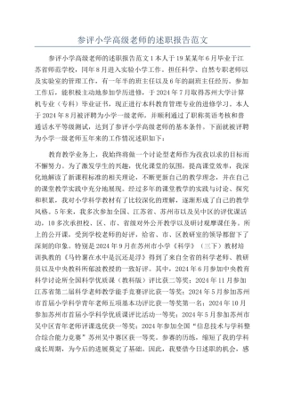 参评小学高级教师的述职报告范文