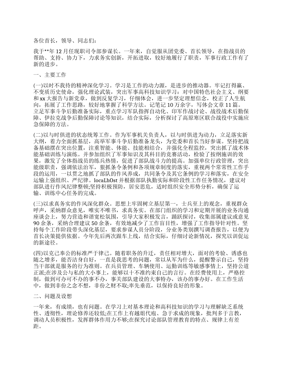 参谋长述职报告_第1页