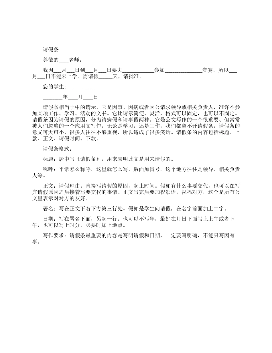 参赛缺课请假条范文_第1页