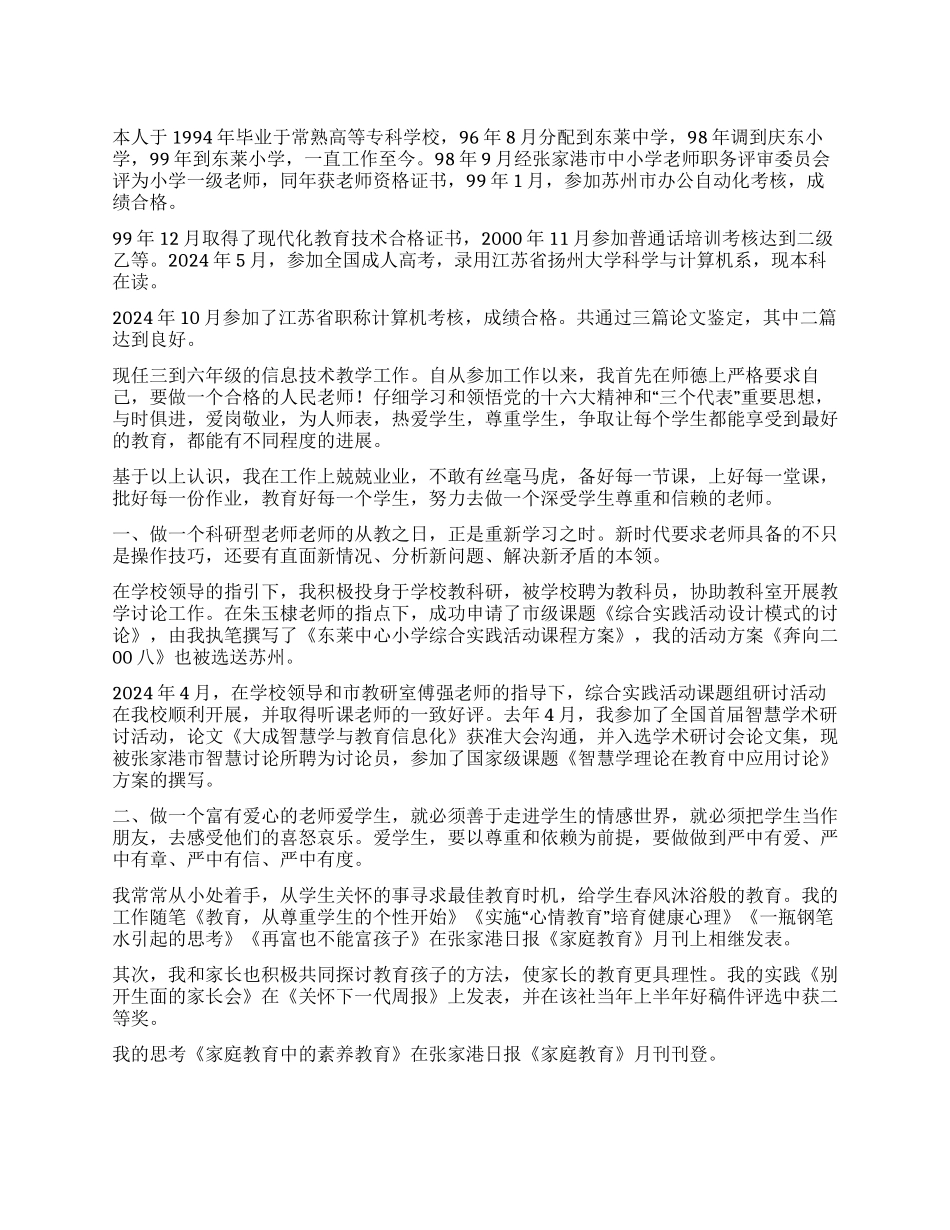 参评小学高级教师的述职报告_第1页