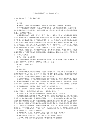 又到中秋月圆时作文-中秋节作文