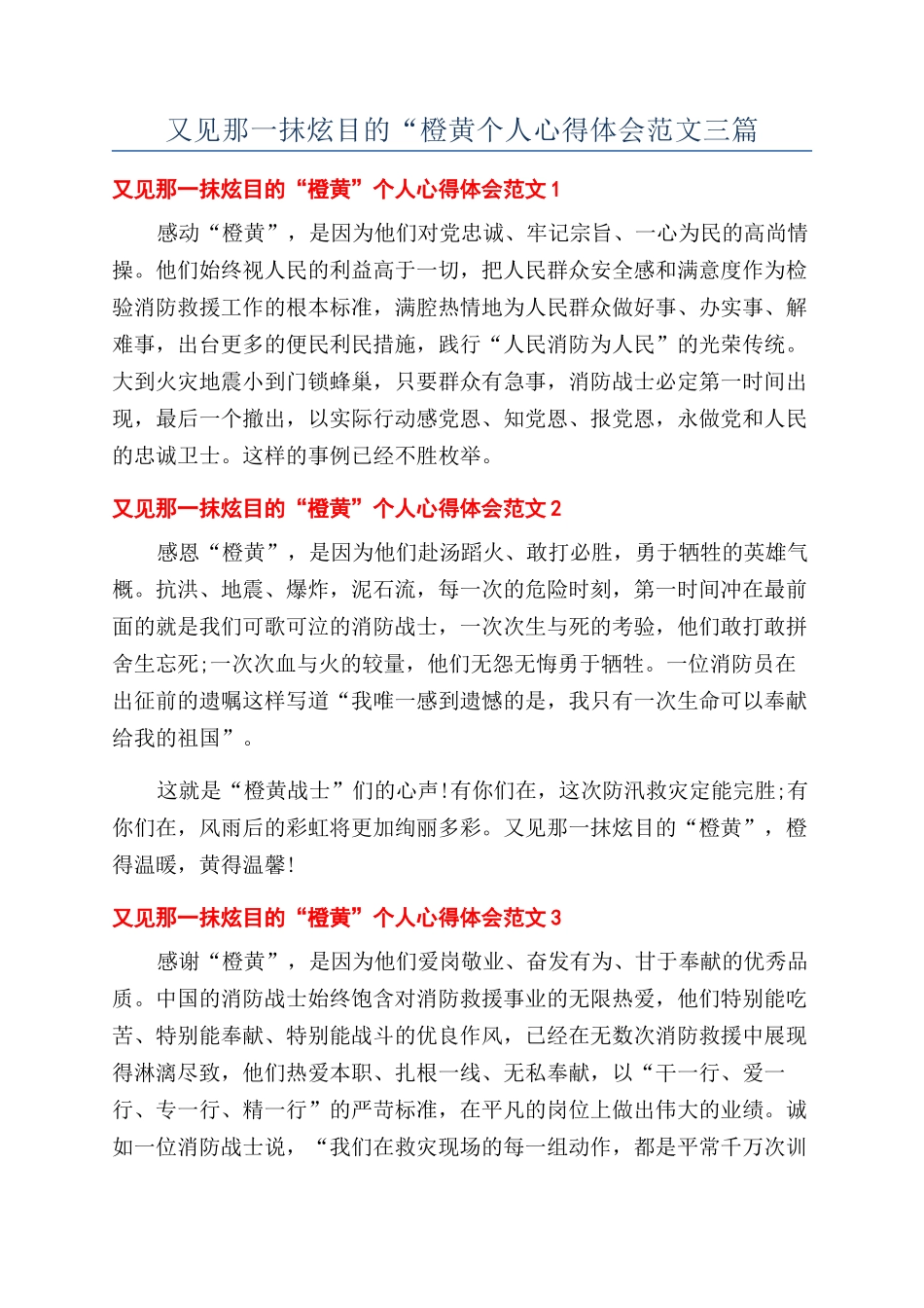 又见那一抹炫目的“橙黄个人心得体会范文三篇_第1页