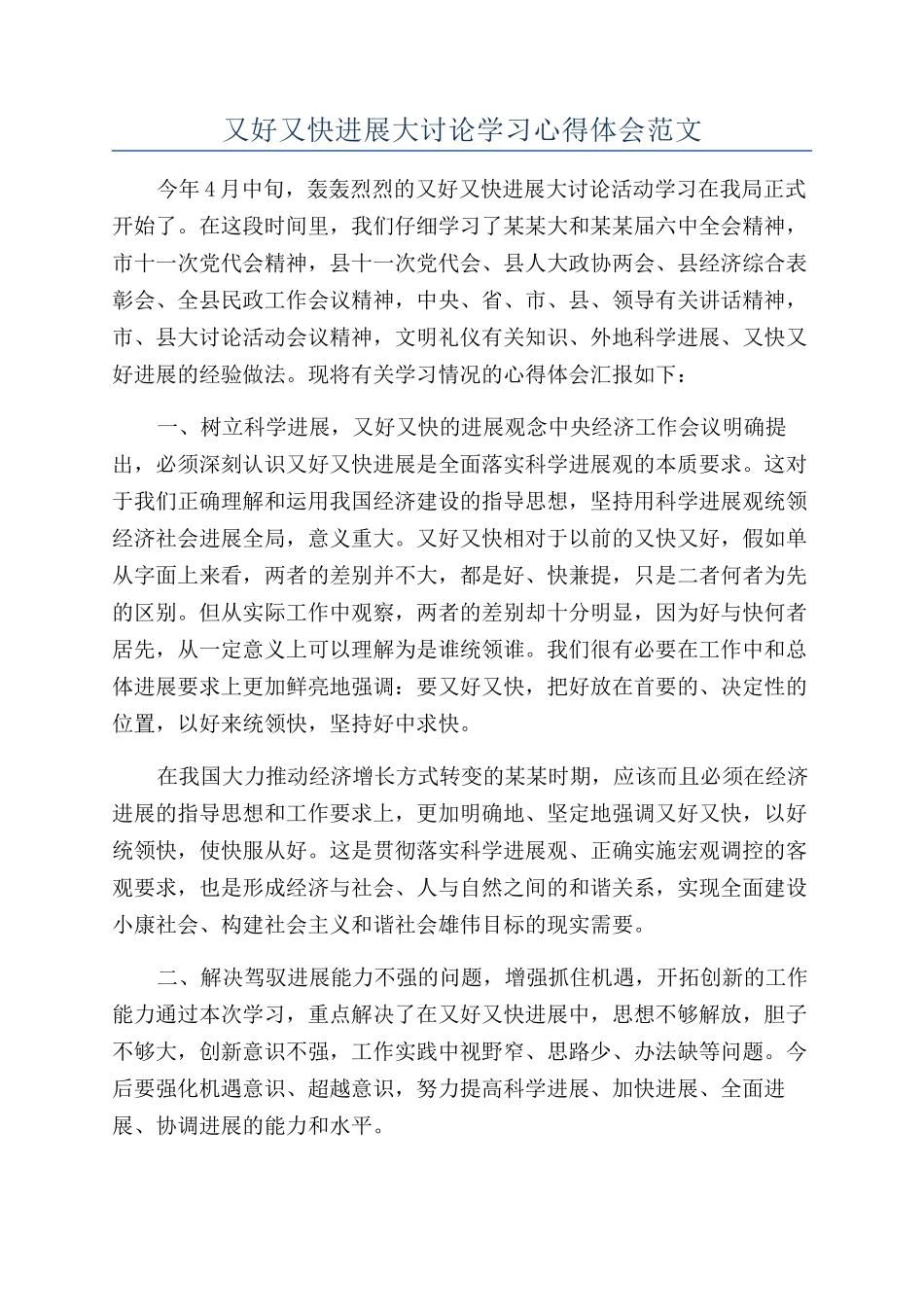 又好又快发展大讨论学习心得体会范文_第1页