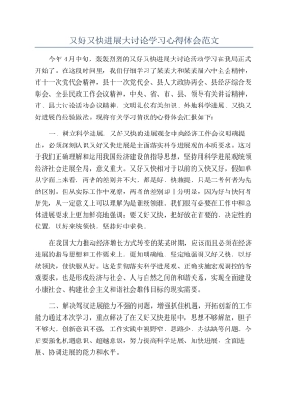 又好又快发展大讨论学习心得体会范文