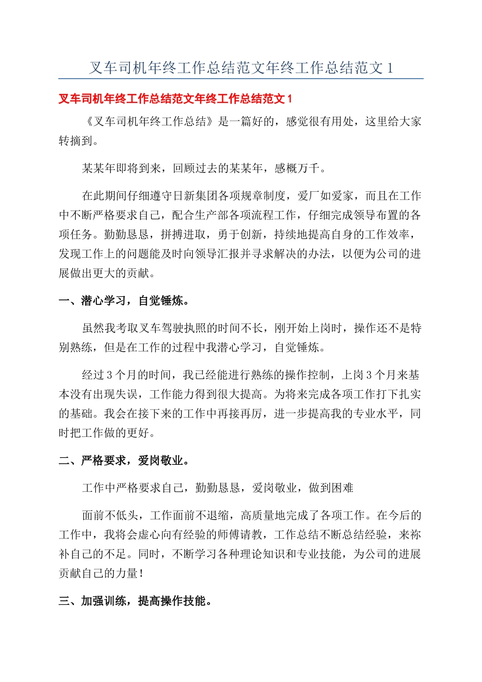 叉车司机年终工作总结范文年终工作总结范文1_第1页