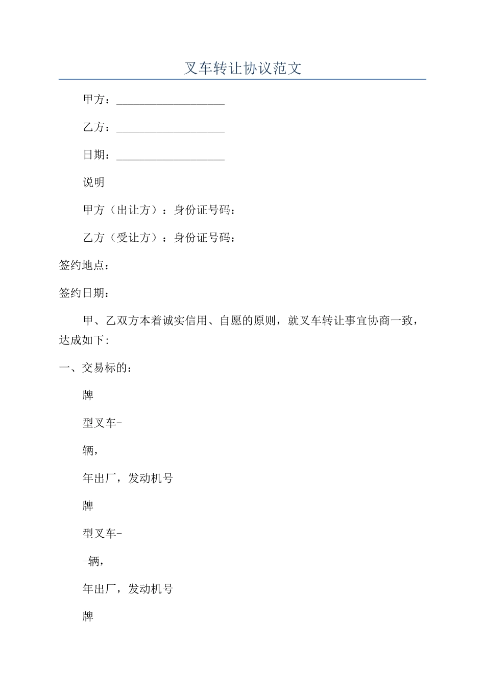 叉车转让协议范文_第1页