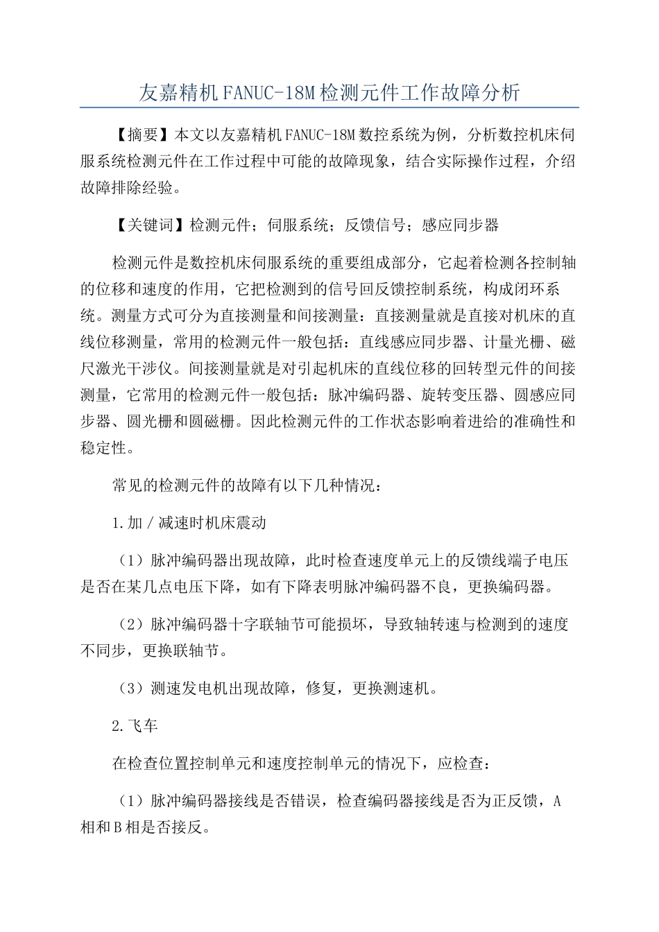 友嘉精机FANUC-18M检测元件工作故障分析_第1页