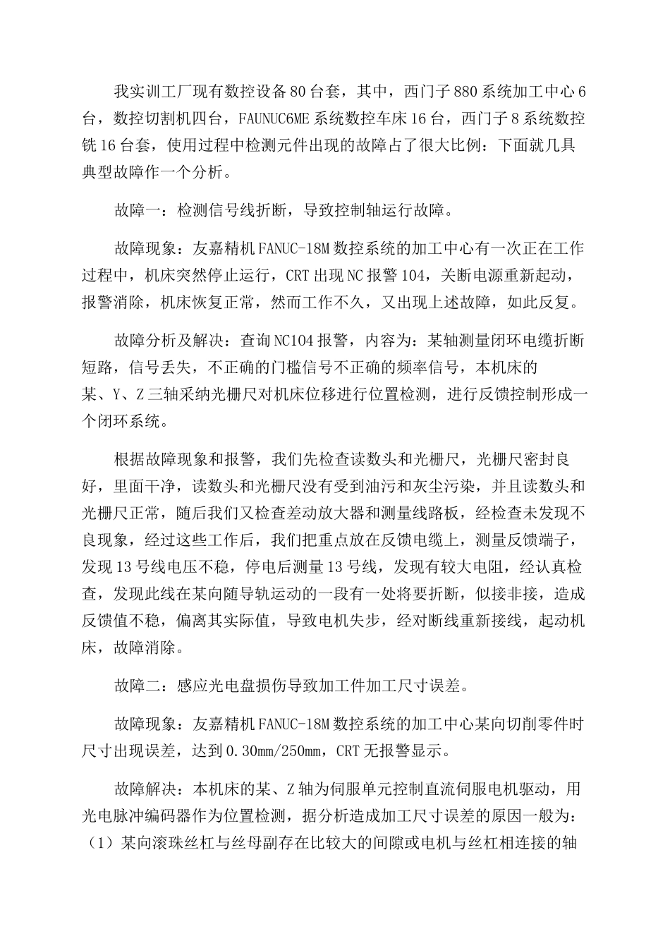 友嘉精机FANUC-18M检测元件工作故障分析_第3页