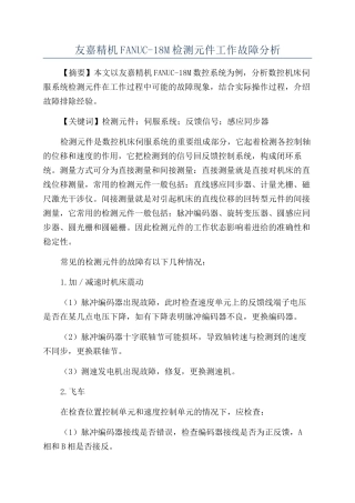 友嘉精机FANUC-18M检测元件工作故障分析