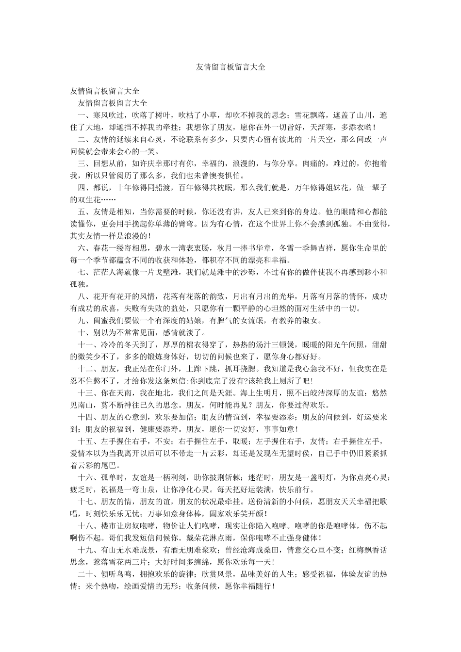 友情留言板留言大全_第1页