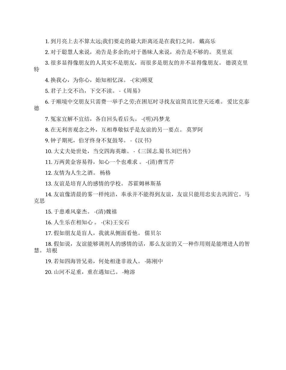 友情可贵的励志名言_第1页