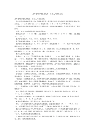 及时处理动物鼠疫疫情防止人间鼠疫发生