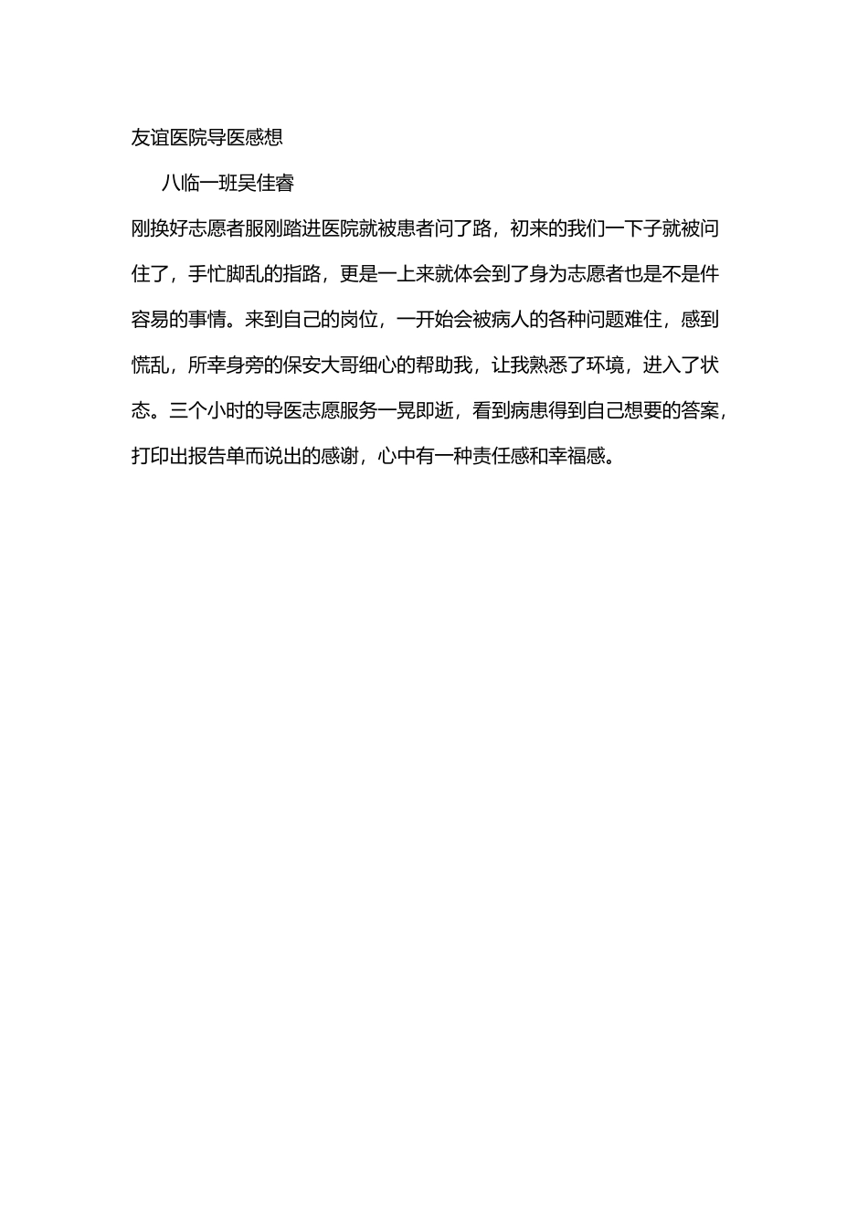 友谊医院导医感想-吴佳睿_第1页
