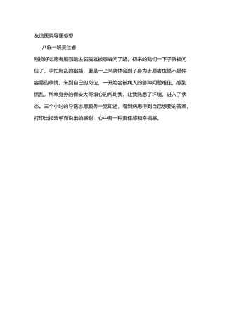 友谊医院导医感想-吴佳睿