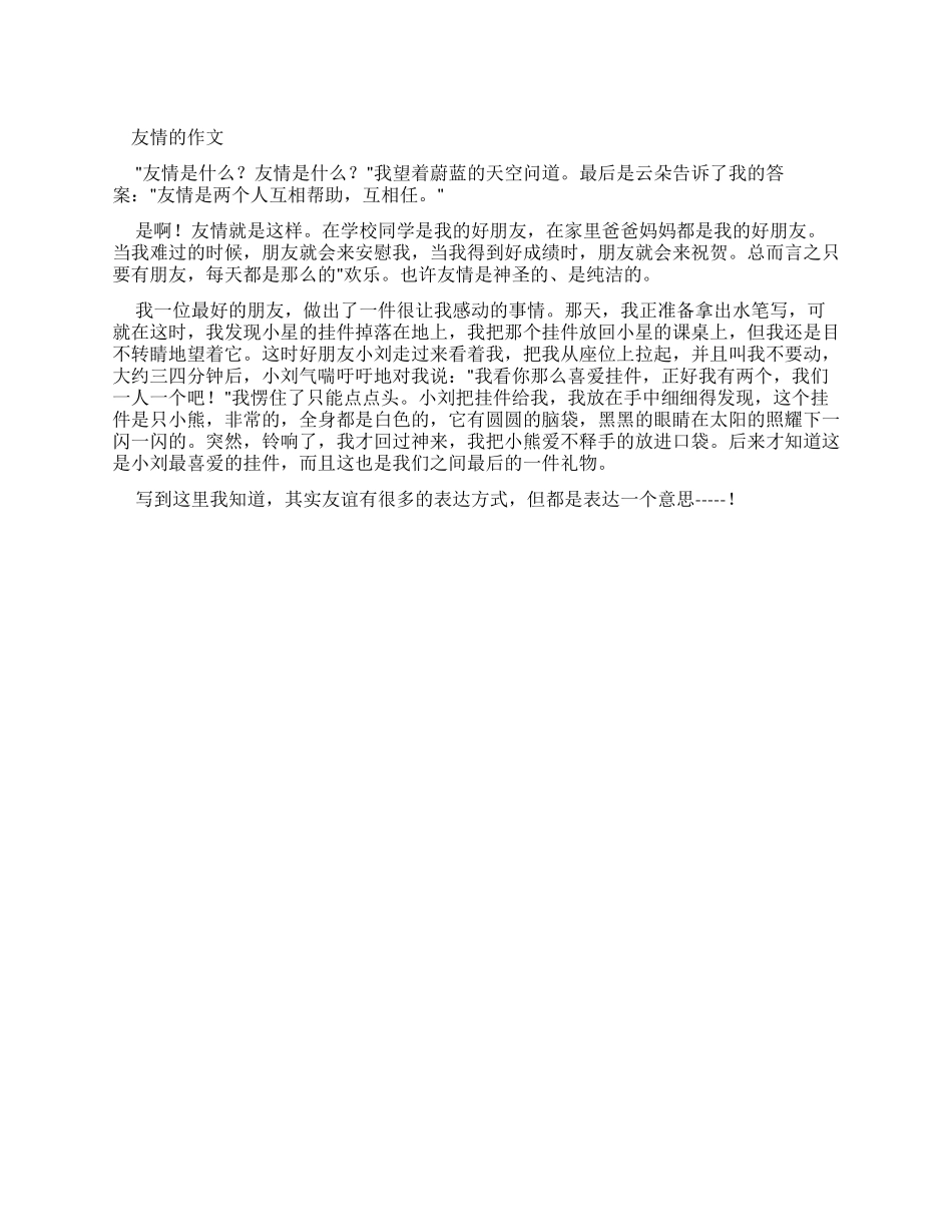 友情作文-精品文档_第1页