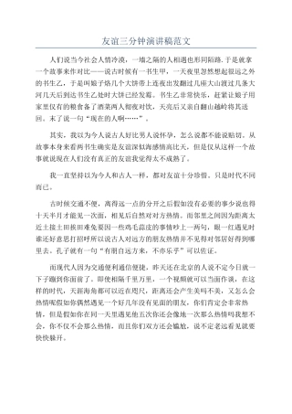 友谊三分钟演讲稿范文