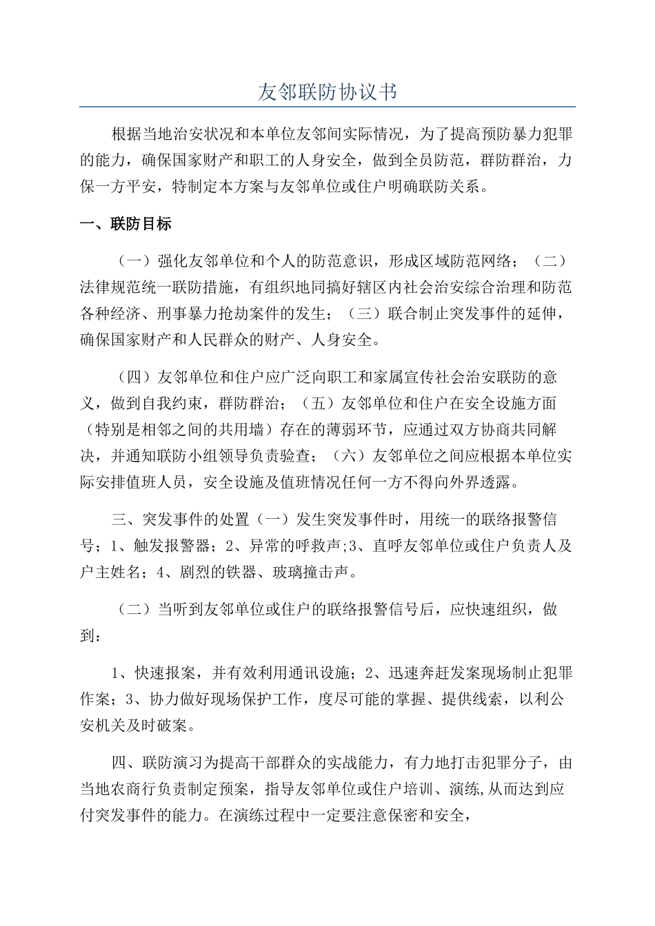 友邻联防协议书_第1页