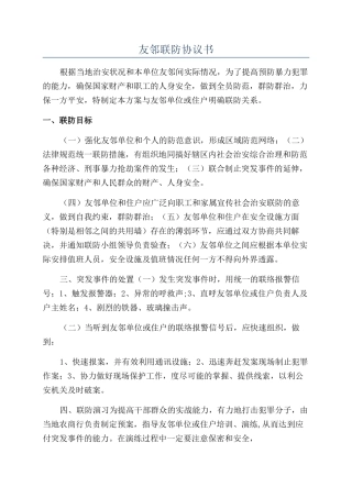 友邻联防协议书