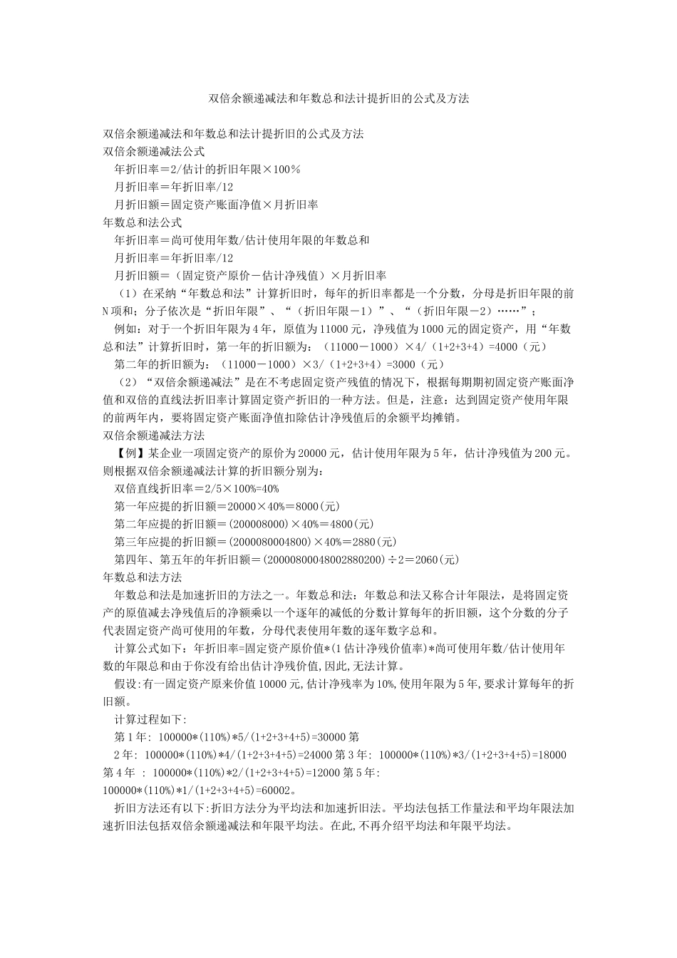 双倍余额递减法和年数总和法计提折旧的公式及方法_第1页