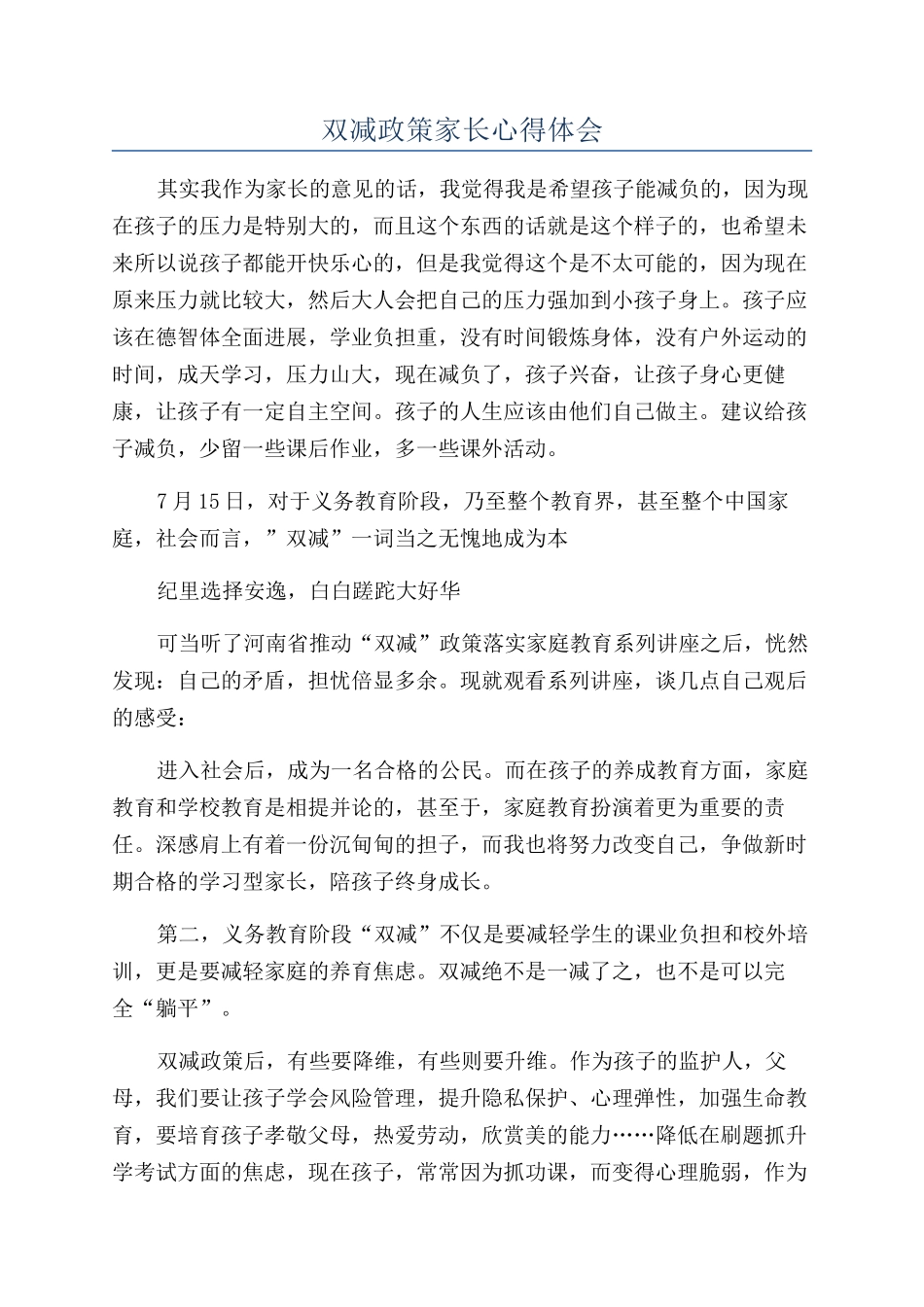 双减政策家长心得体会_第1页