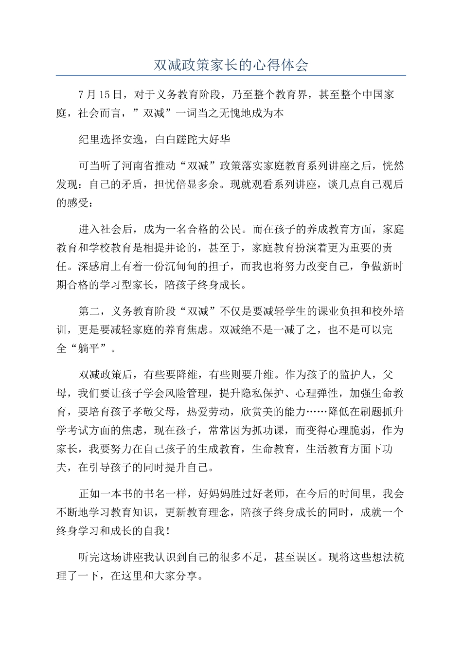 双减政策家长的心得体会_第1页
