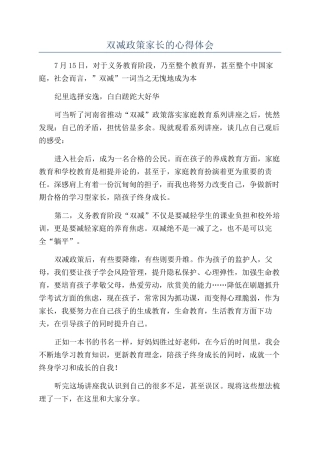 双减政策家长的心得体会