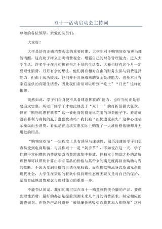 双十一活动启动会主持词