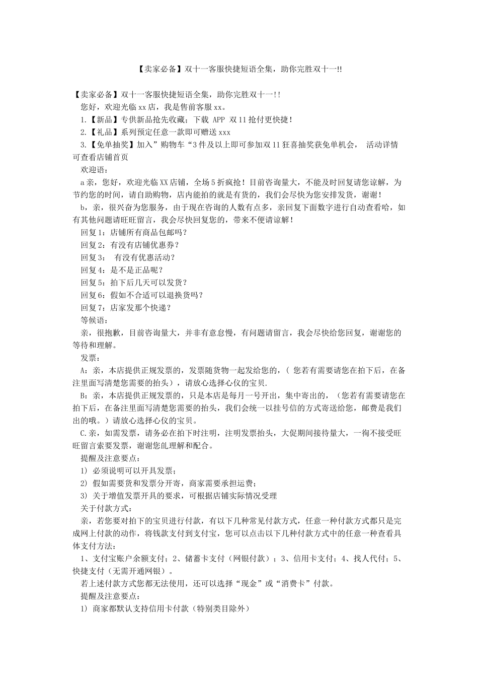 双十一客服快捷短语全集助你完胜双十一!!_第1页