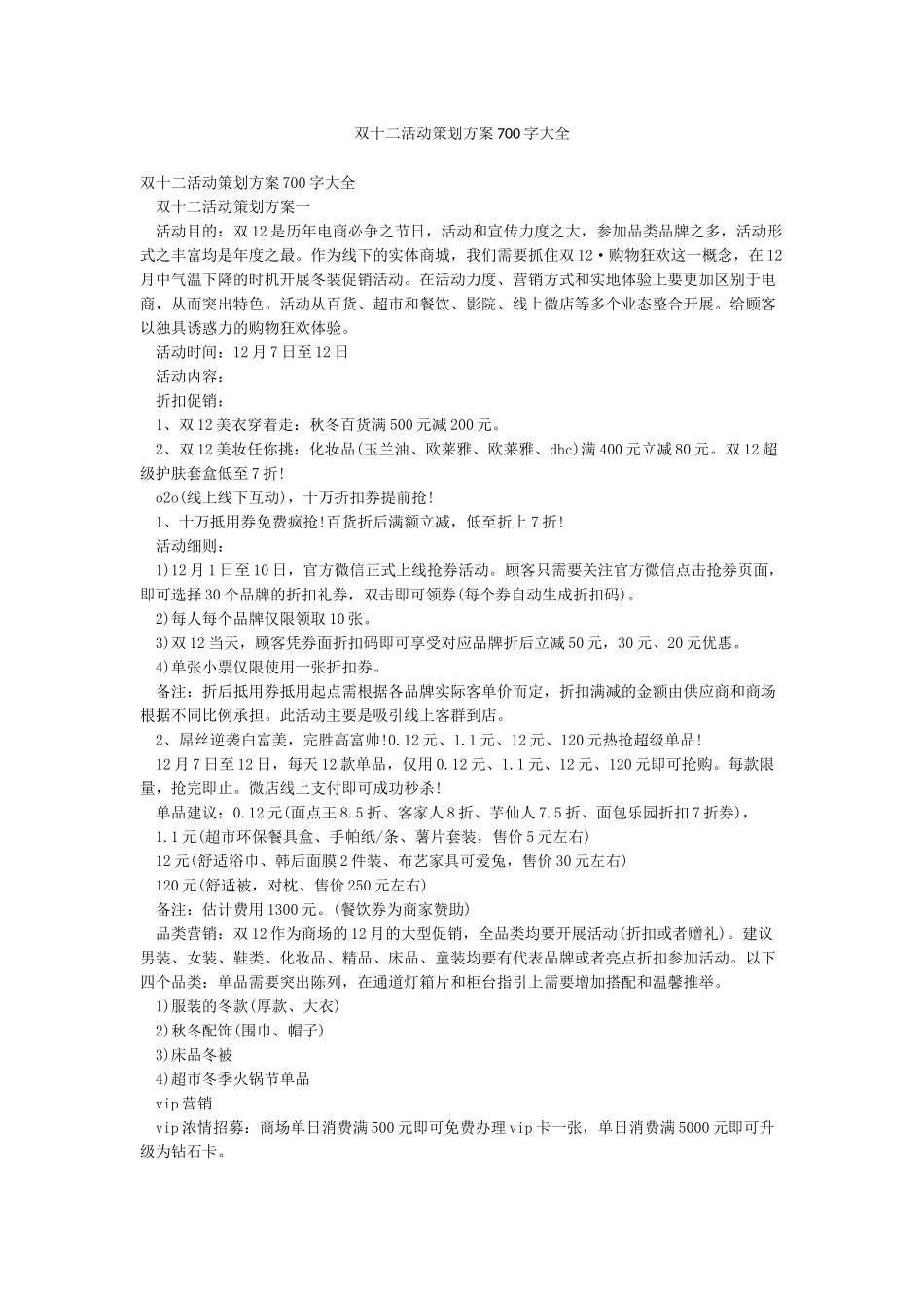 双十二活动策划方案700字大全_第1页